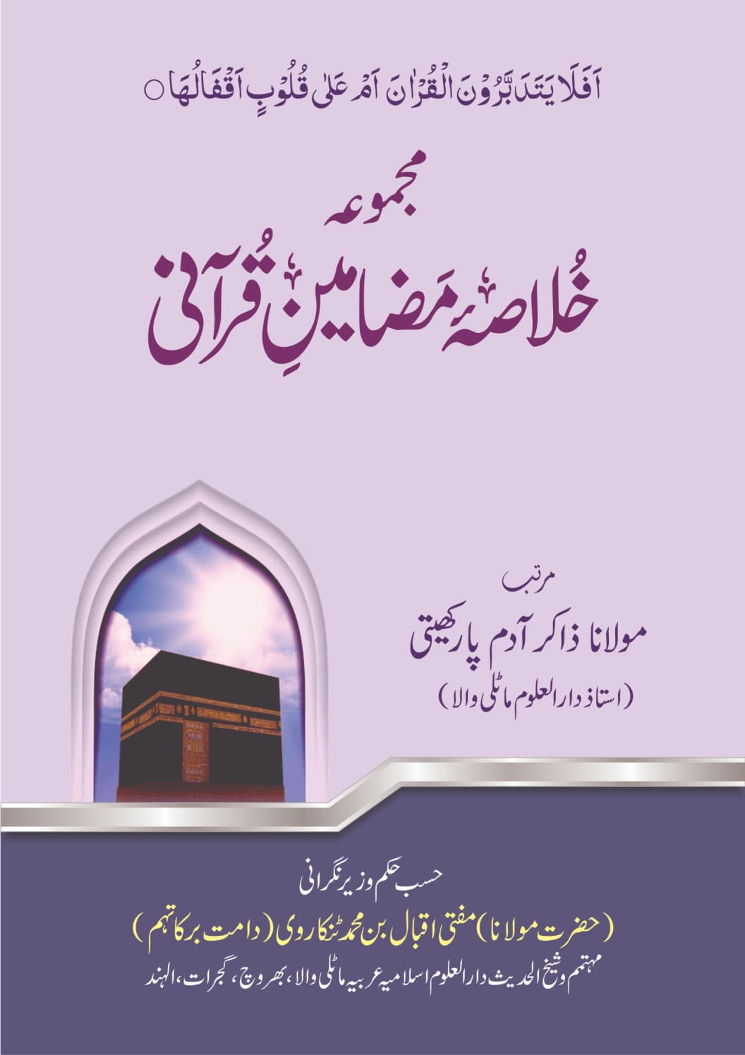 مجموعہ خلاصۂ مضامین قرآنی