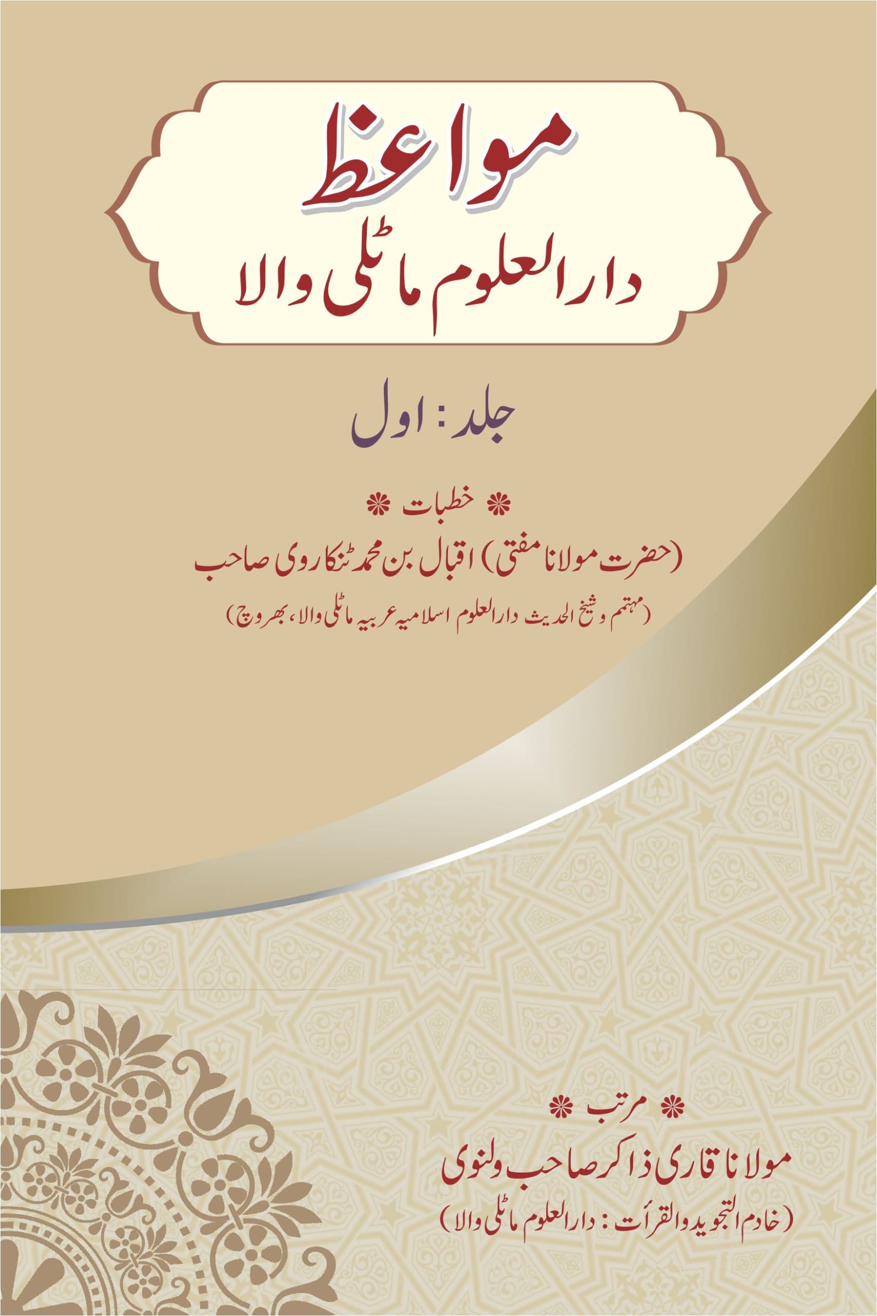 مواعظ دارالعلوم ماٹلی والا (اول)