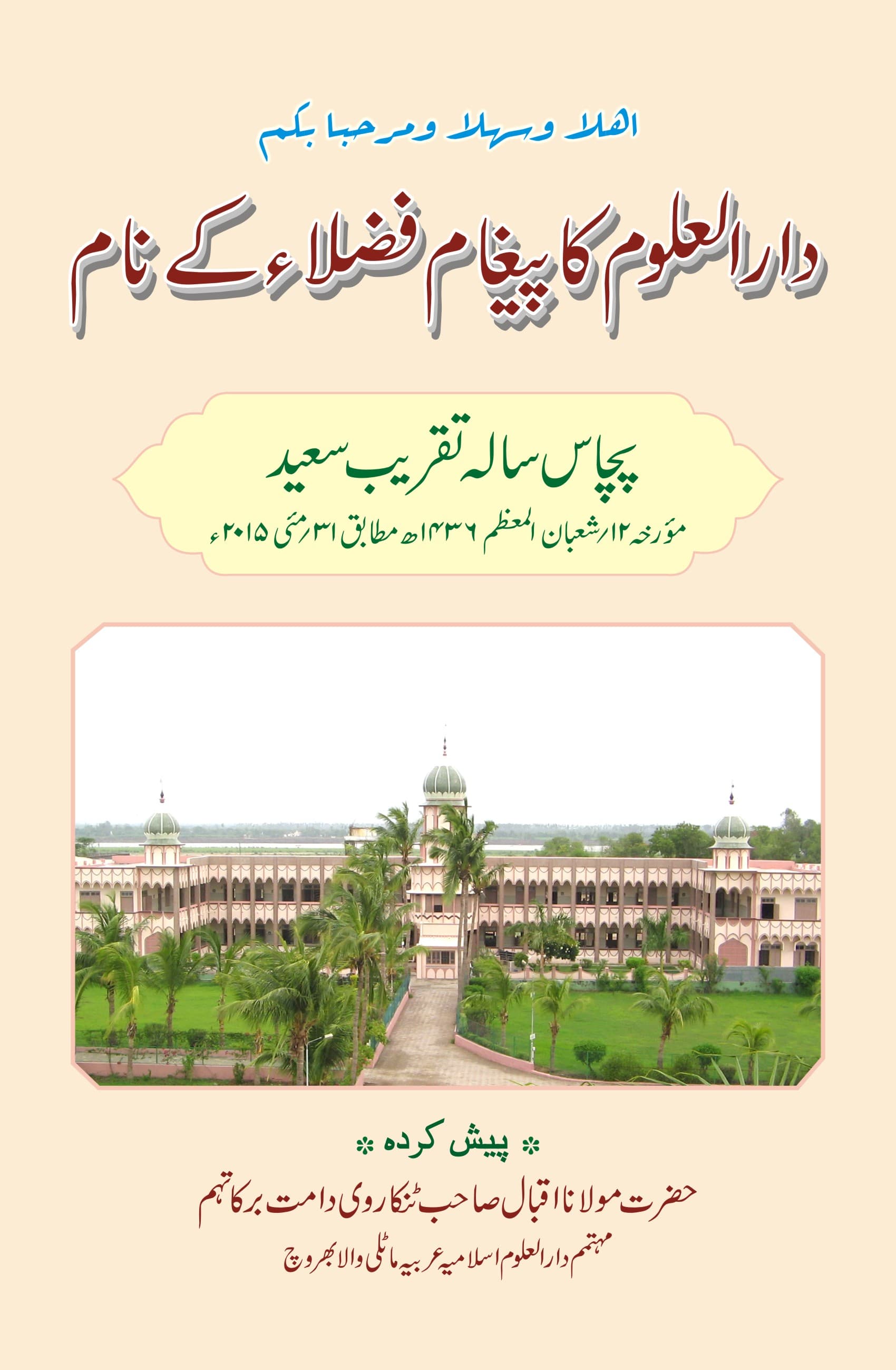 دارالعلوم کا پیغام فضلاء کےنام