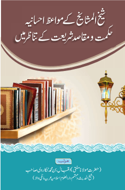 شیخ المشایخ کے مواعظ حکمت ومقاصد شریعت کے تناظر میں