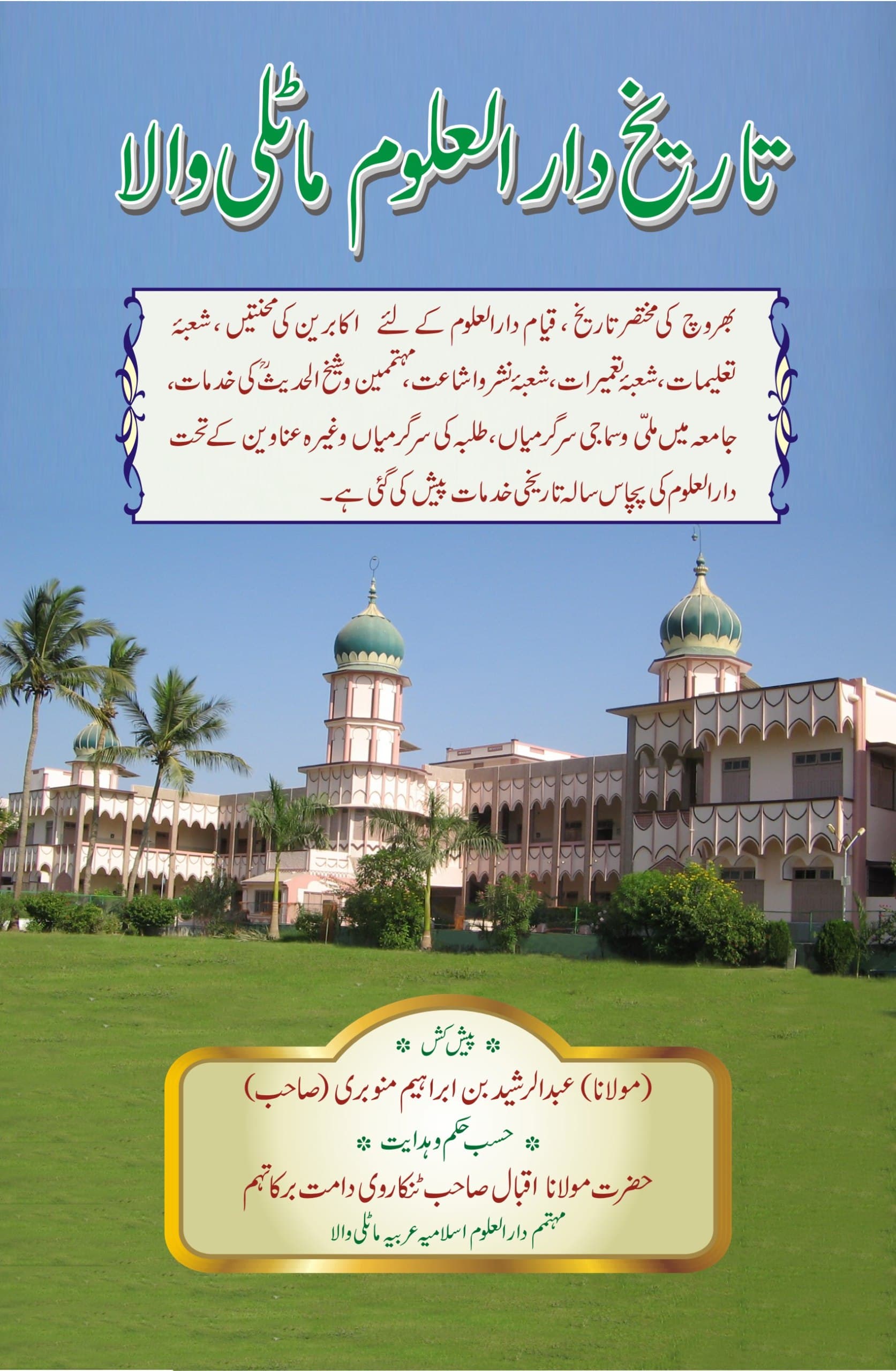 تاریخ دارالعلوم ماٹلی والا