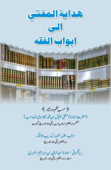 ھدایۃ المفتی الی ابواب الفقہ