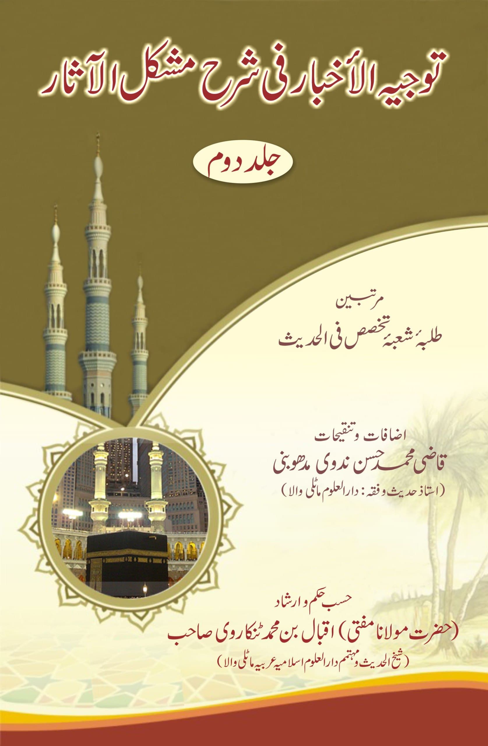 توجیہ الاخبار فی شرح مشکل الآثار (دوم)