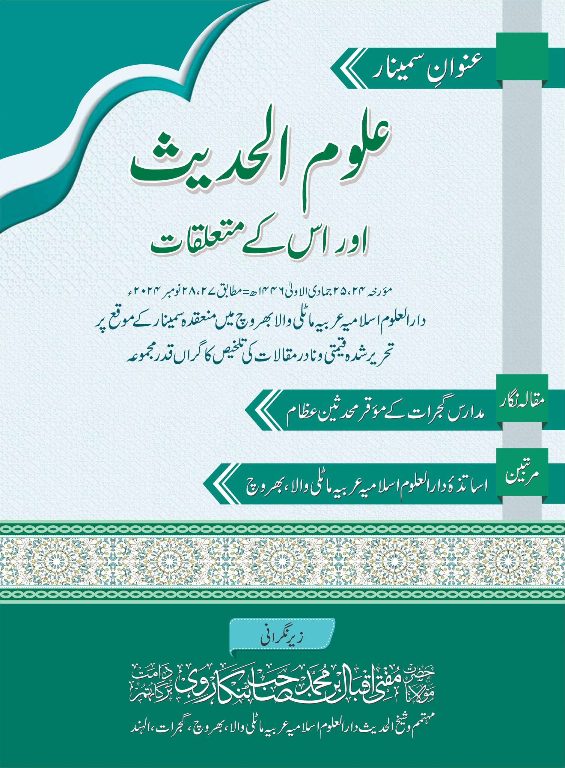 علوم الحدیث اور اس کے متعلقات(سمینار -2024)