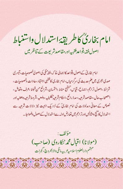 امام بخاری کا طریقۂ استدلال واستنباط