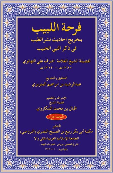 فرحۃ اللبیب بتخریج احادیث نشر الطیب