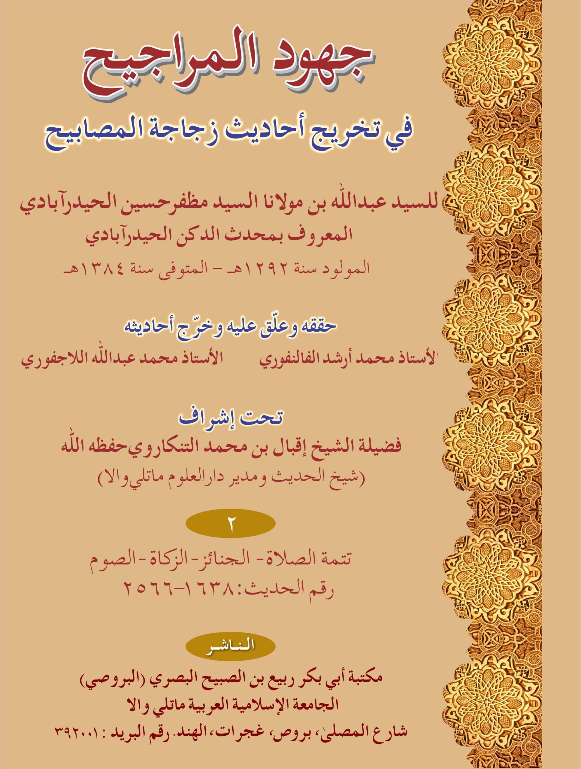 جھود المراجیح فی تخریج احادیث زجاجۃ المصابیح (دوم)