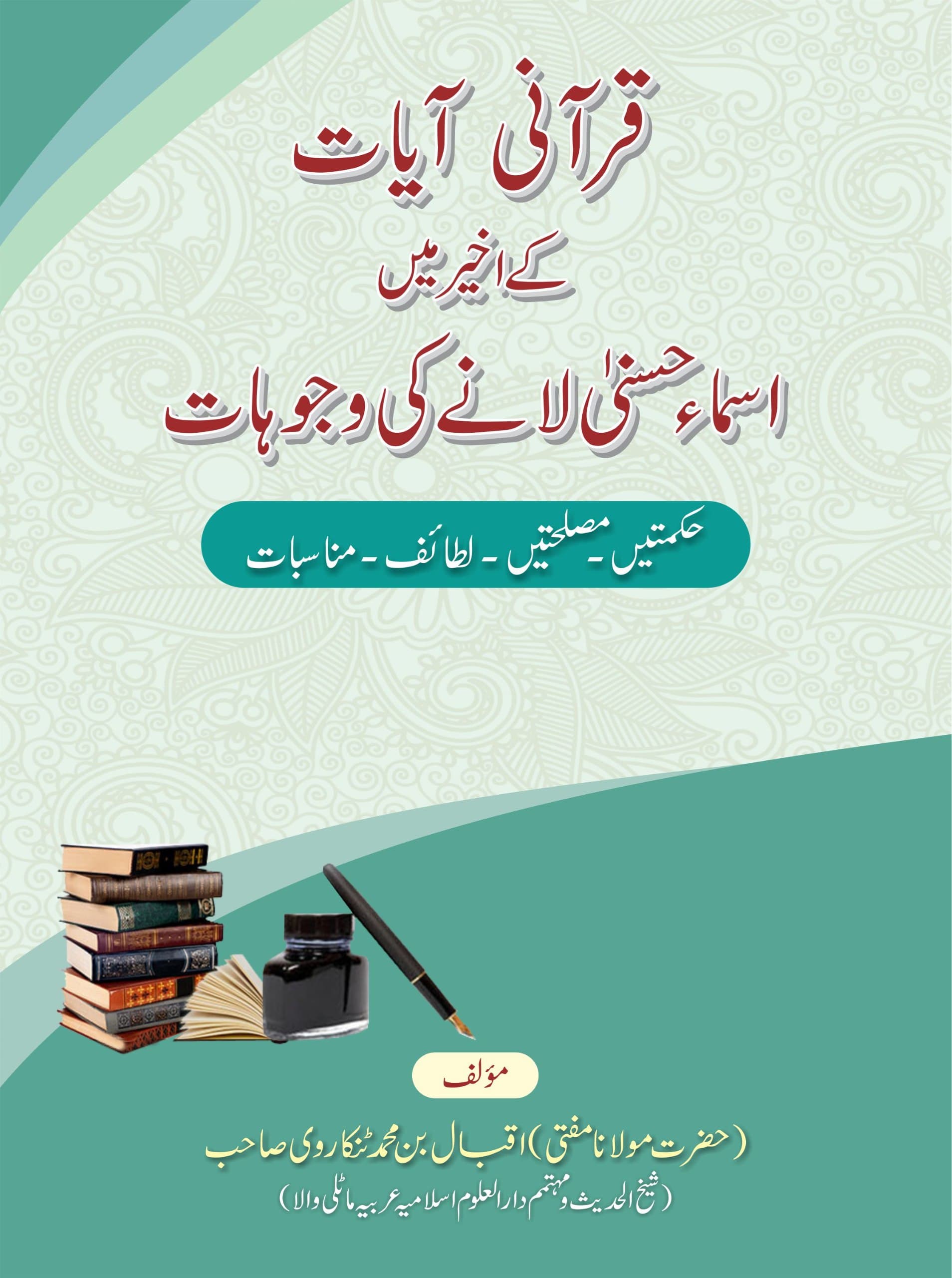 قرآنی آیات کے اخیر میں اسماء حسنیٰ لانے کی وجوہات