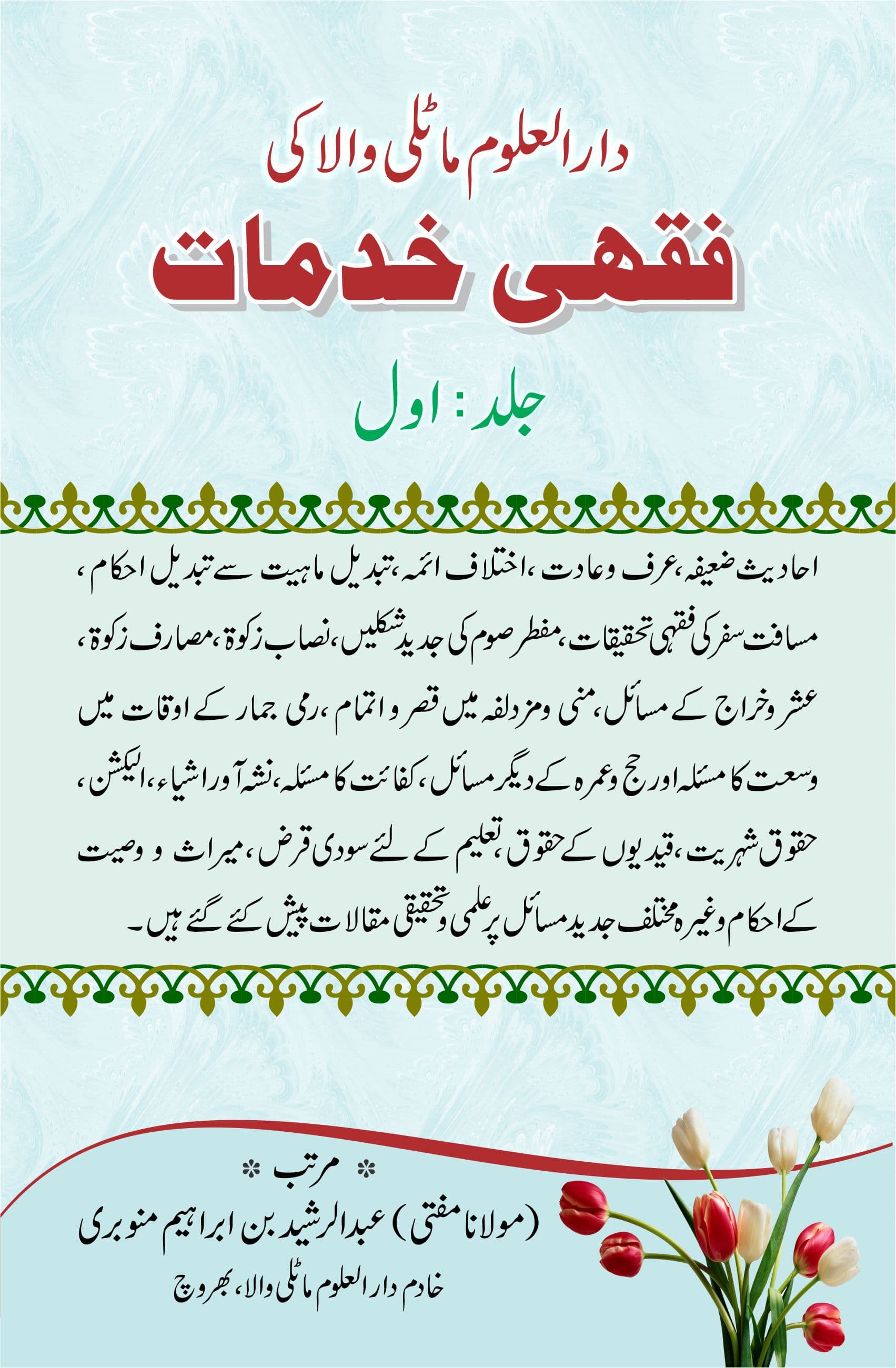 دارالعلوم ماٹلی والا کی فقہی خدمات (اول)