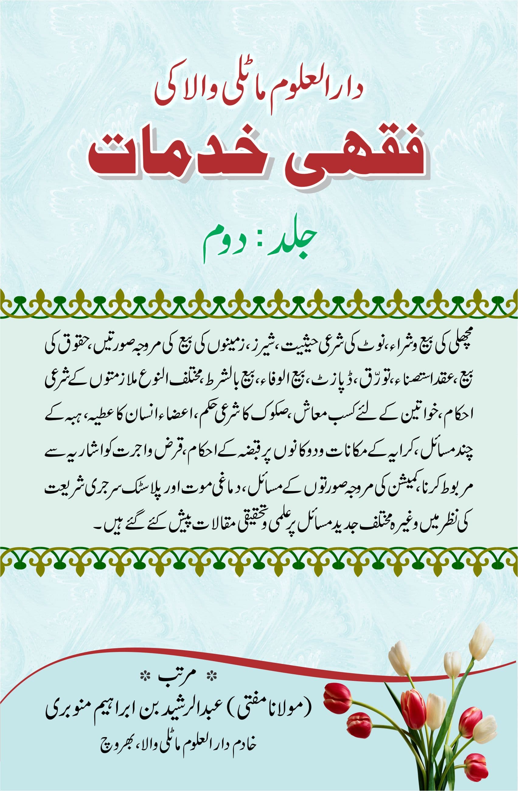 دارالعلوم ماٹلی والا کی فقہی خدمات(دوم)