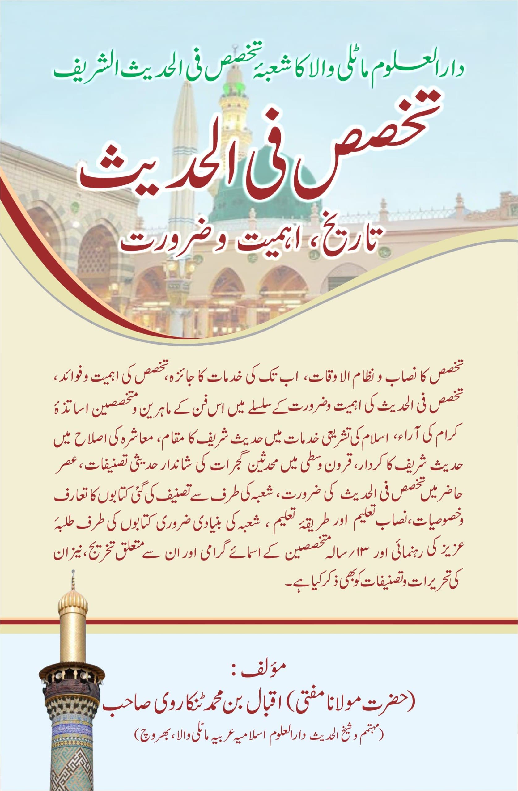 تخصص فی الحدیث؛ تاریخ ، اہمیت، ضرورت