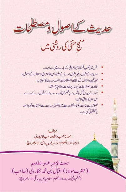 حدیث کے اصول و مصطلحات منہج حنفی کی روشنی میں