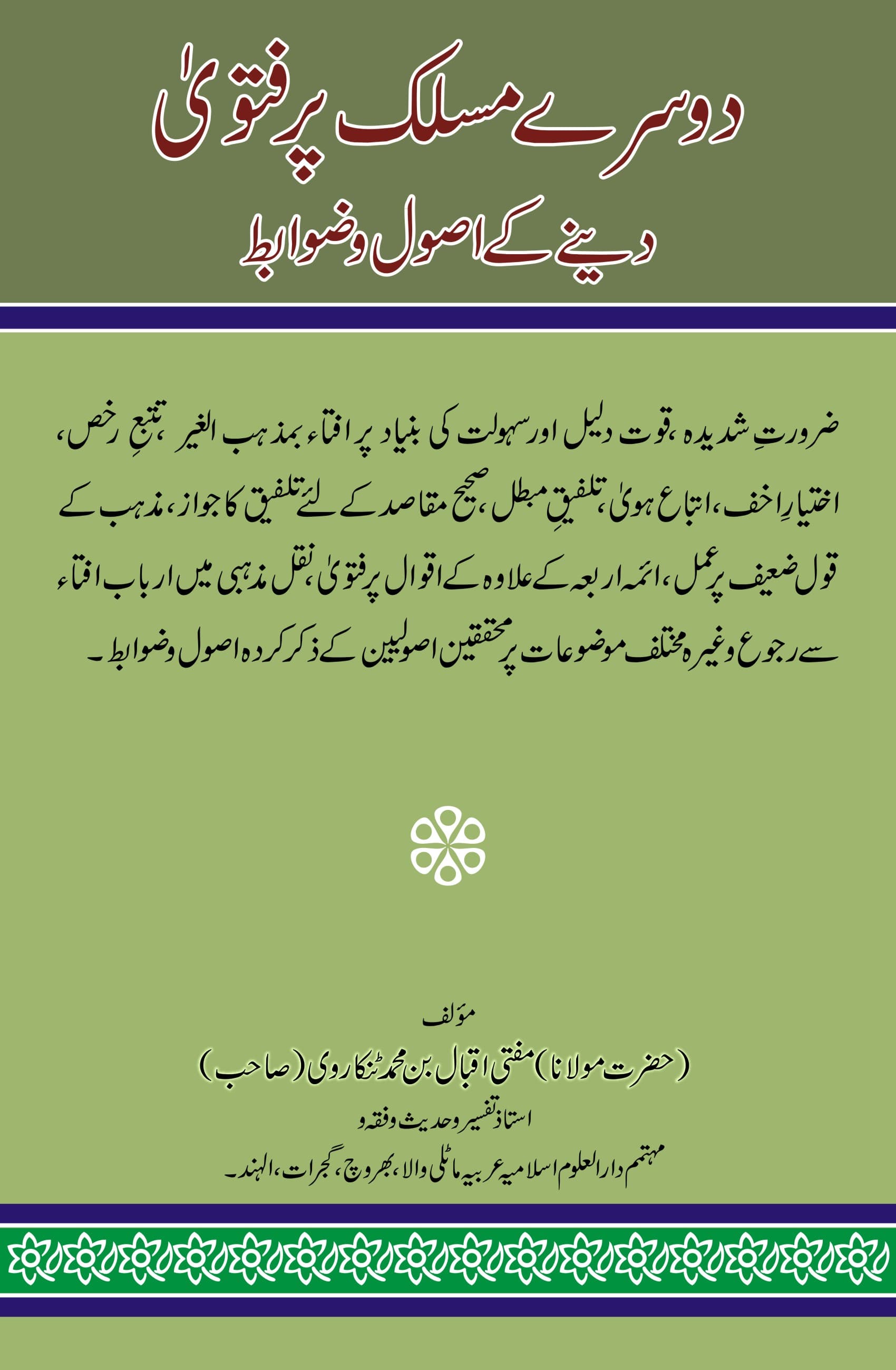 دوسرے مسلک پر فتویٰ دینے کے اصول وضوابط