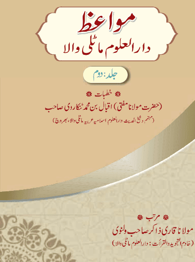 (دوم)مواعظ دارالعلوم ماٹلی والا