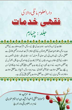 دارالعلوم ماٹلی والا کی فقہی خدمات (چہارم)