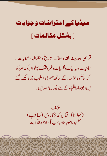 میڈیا کے اعتراضات و جوابات بشکل مکالمات