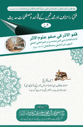 فقہاء احناف اور محدثین کے قواعد ومصطلحات حدیث