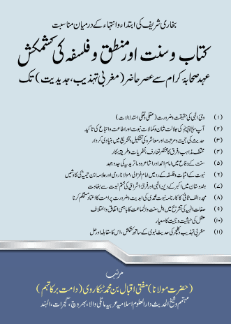 کتاب و سنت اور منطق و فلسفہ کی کشمکش