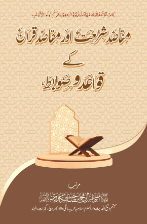 مقاصد شریعت اور مقاصد قرآن کے قواعد وضوابط